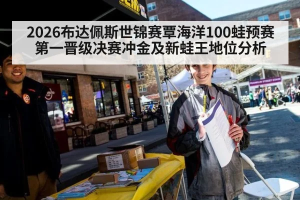 2026布达佩斯世锦赛覃海洋100蛙预赛第一晋级决赛冲金及新蛙王地位分析