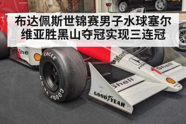 布达佩斯世锦赛男子水球塞尔维亚胜黑山夺冠实现三连冠