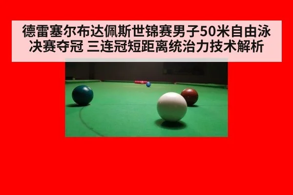 德雷塞尔布达佩斯世锦赛男子50米自由泳决赛夺冠 三连冠短距离统治力技术解析