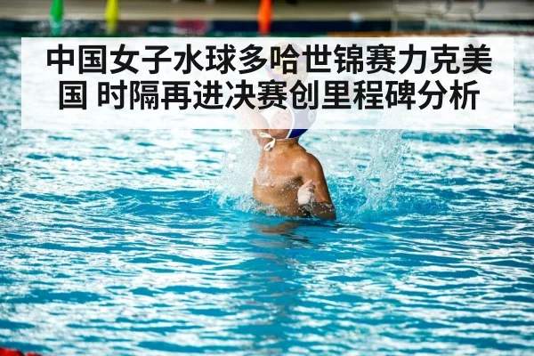 中国女子水球多哈世锦赛力克美国 时隔再进决赛创里程碑分析