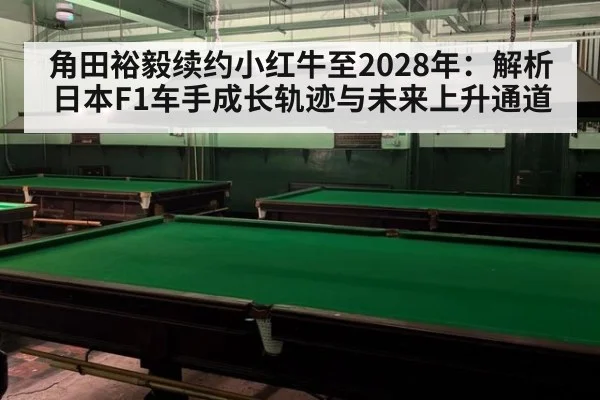 角田裕毅续约小红牛至2028年：解析日本F1车手成长轨迹与未来上升通道