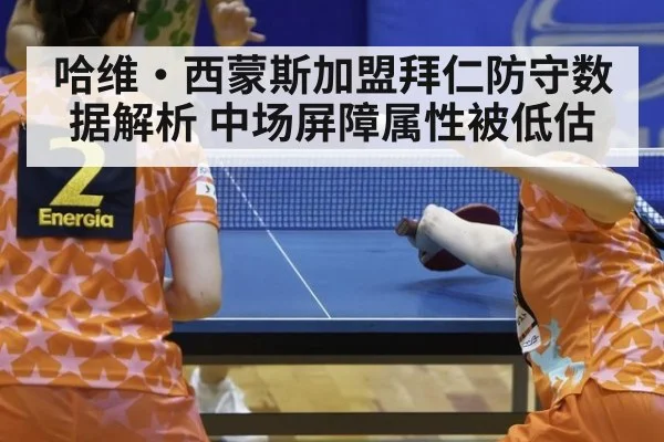哈维·西蒙斯加盟拜仁防守数据解析 中场屏障属性被低估