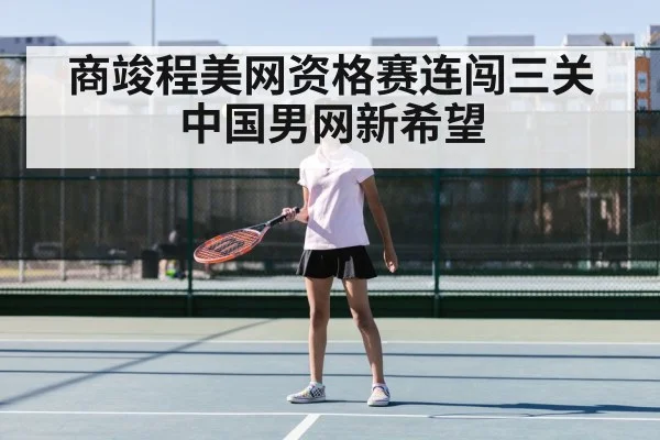 商竣程美网资格赛连闯三关 中国男网新希望