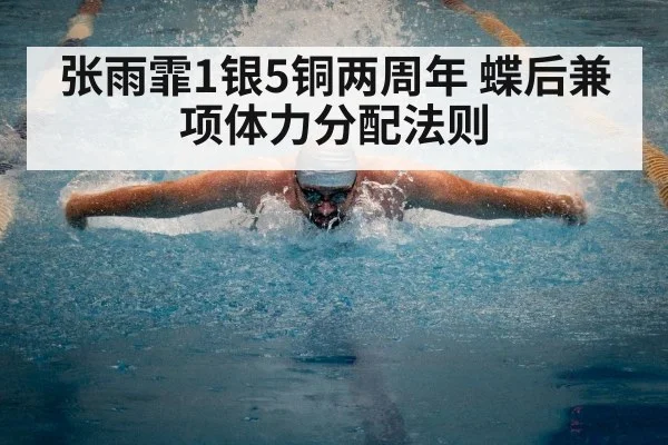 张雨霏1银5铜两周年 蝶后兼项体力分配法则