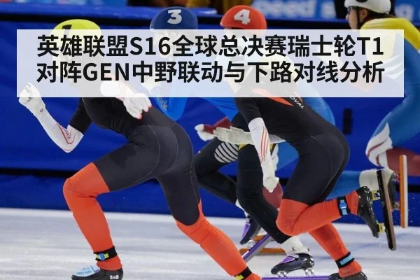 英雄联盟S16全球总决赛瑞士轮T1对阵GEN中野联动与下路对线分析