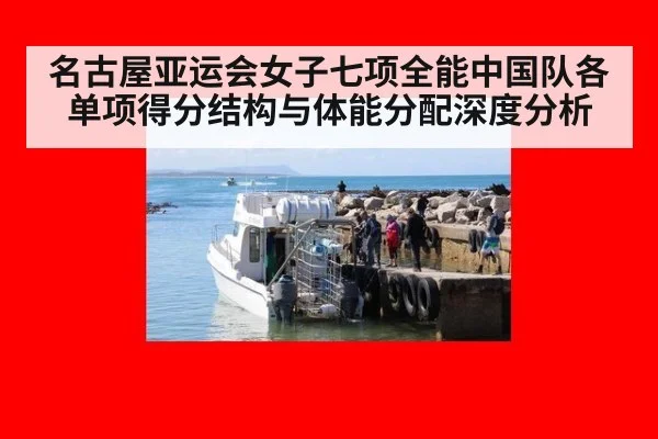 名古屋亚运会女子七项全能中国队各单项得分结构与体能分配深度分析