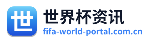 世界杯资讯